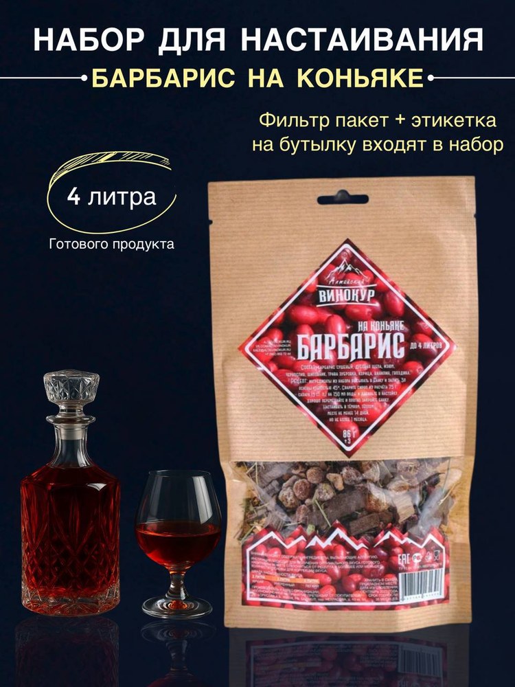Алтайский винокур Барбарис на коньяке