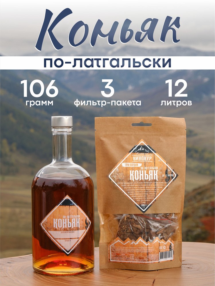 Алтайский винокур Коньяк по-латгальски 