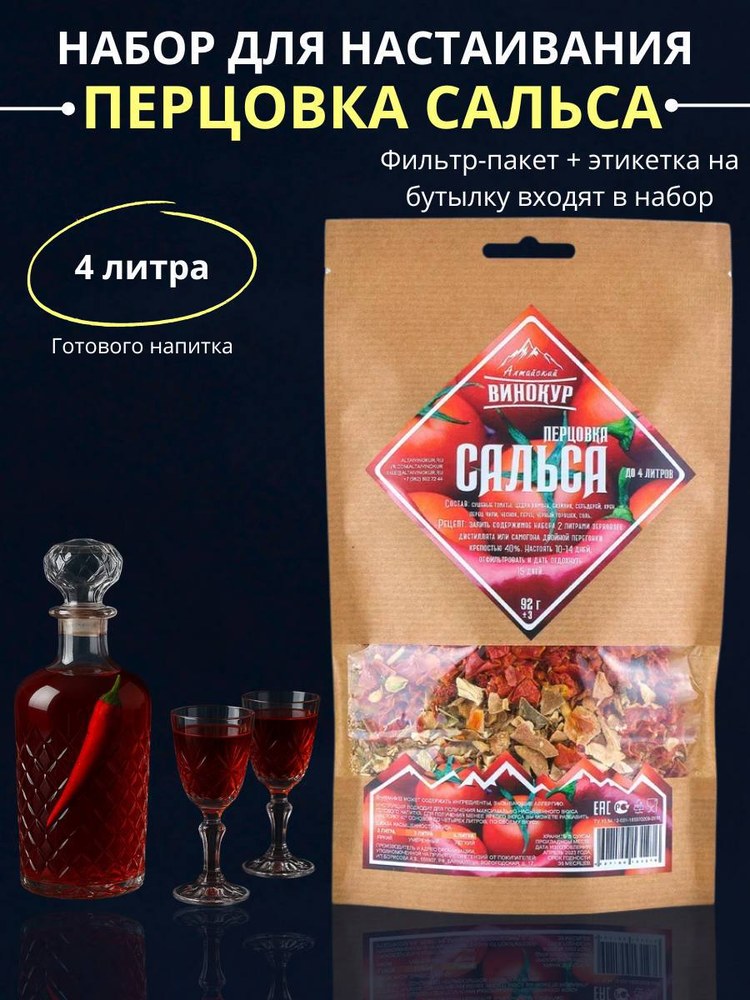 Алтайский винокур Перцовка Сальса