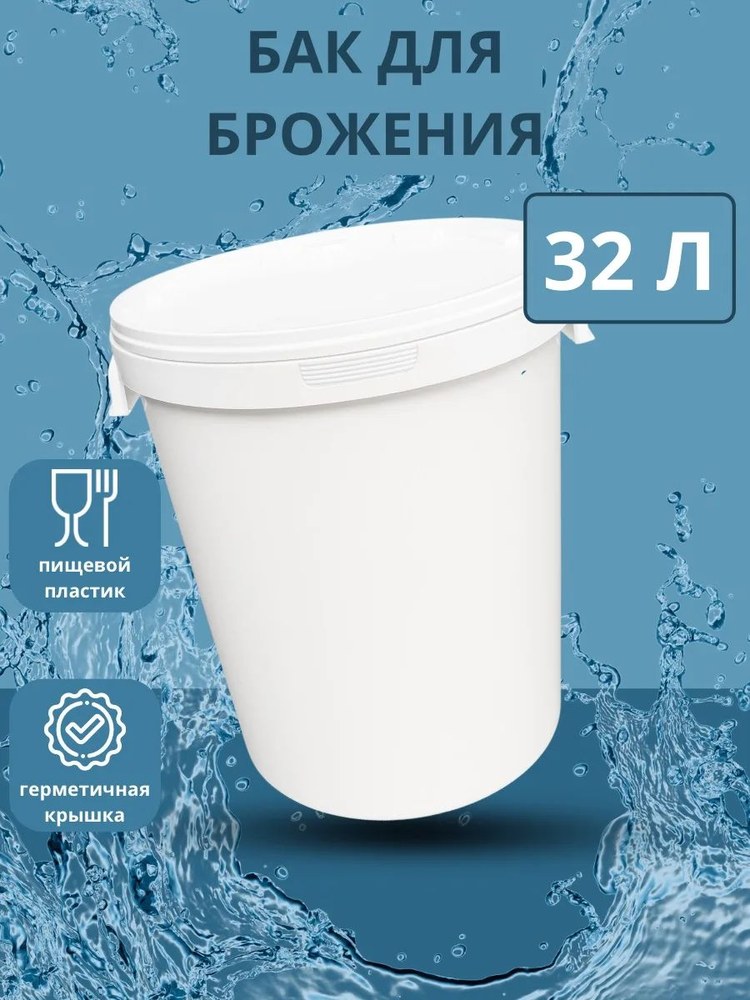 Бак для брожения в сборе 32л белый (облегченный)