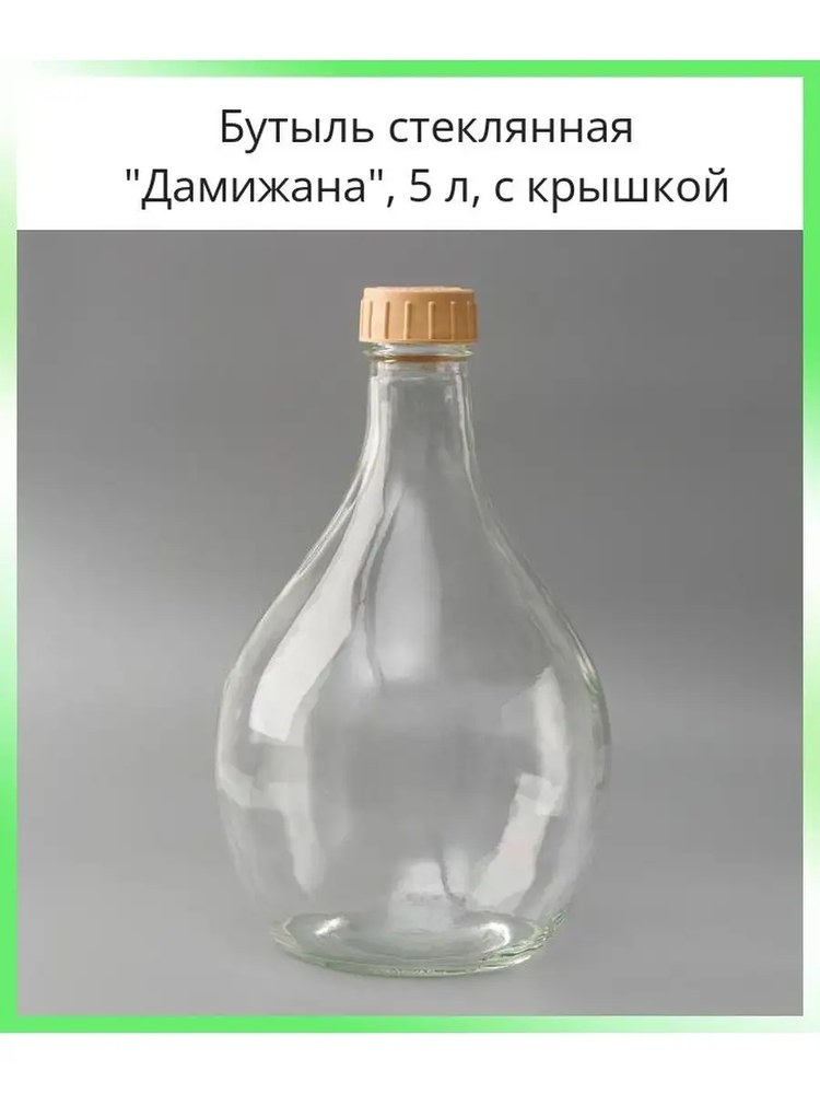 Бутыль Дамижана 5 л с пробкой