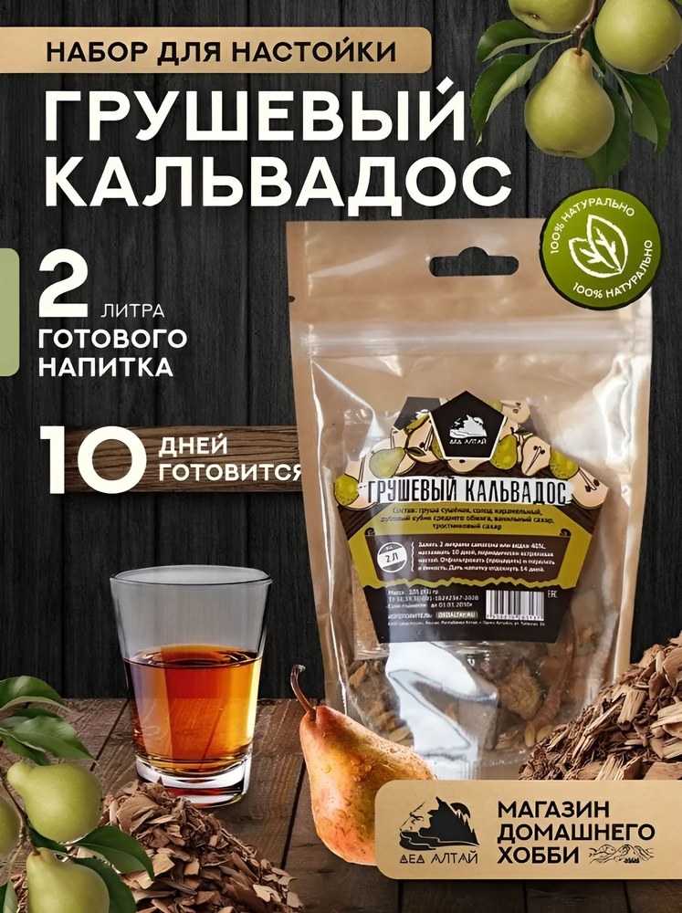 Дед Алтая Кальвадос грушевый