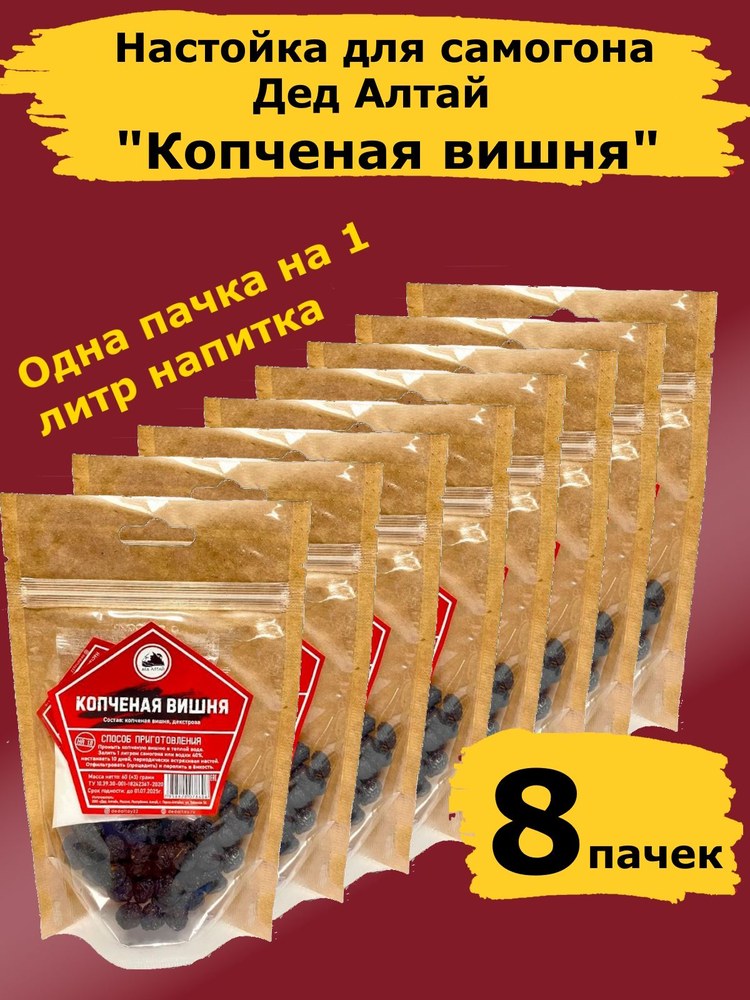 Дед Алтая Копченая вишня