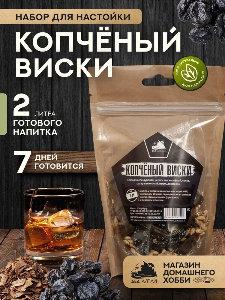 Дед Алтая Копченый виски
