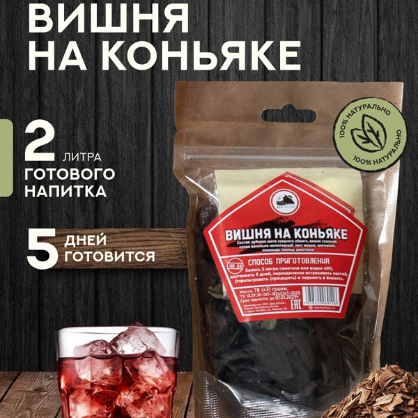Дед Алтая Вишня на коньяке