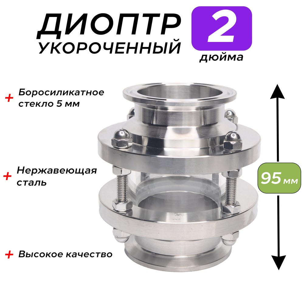 Диоптр укороченный DN 2,0"