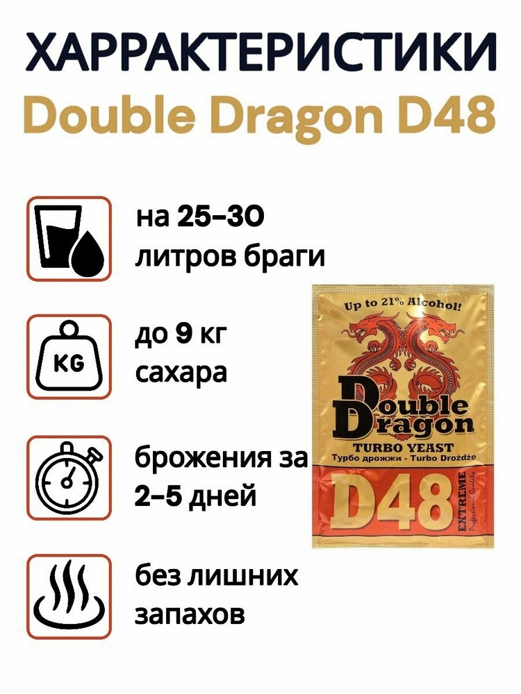 Дрожжи Double Dragon D48 132гр