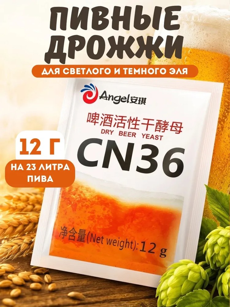 Дрожжи пивные Angel CN36 12гр эль