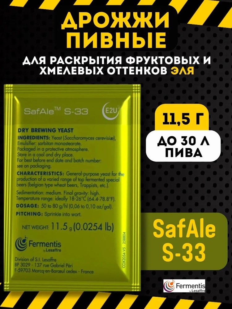 Дрожжи пивные Safale S-33 11,5гр