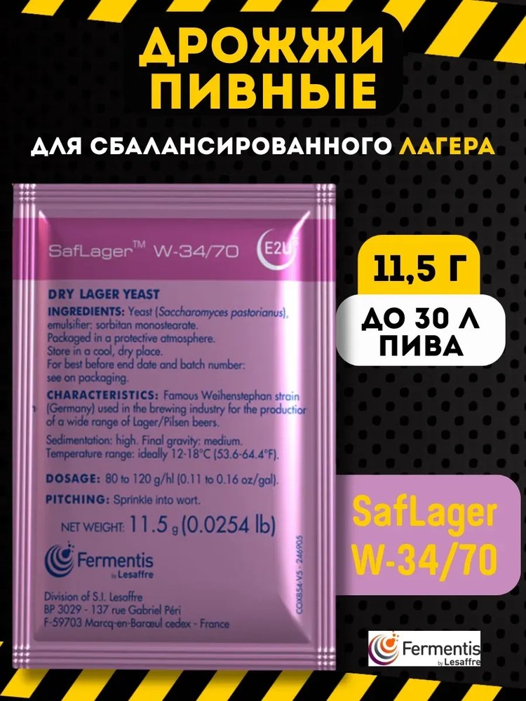 Дрожжи пивные Safale W-34/70 11,5гр