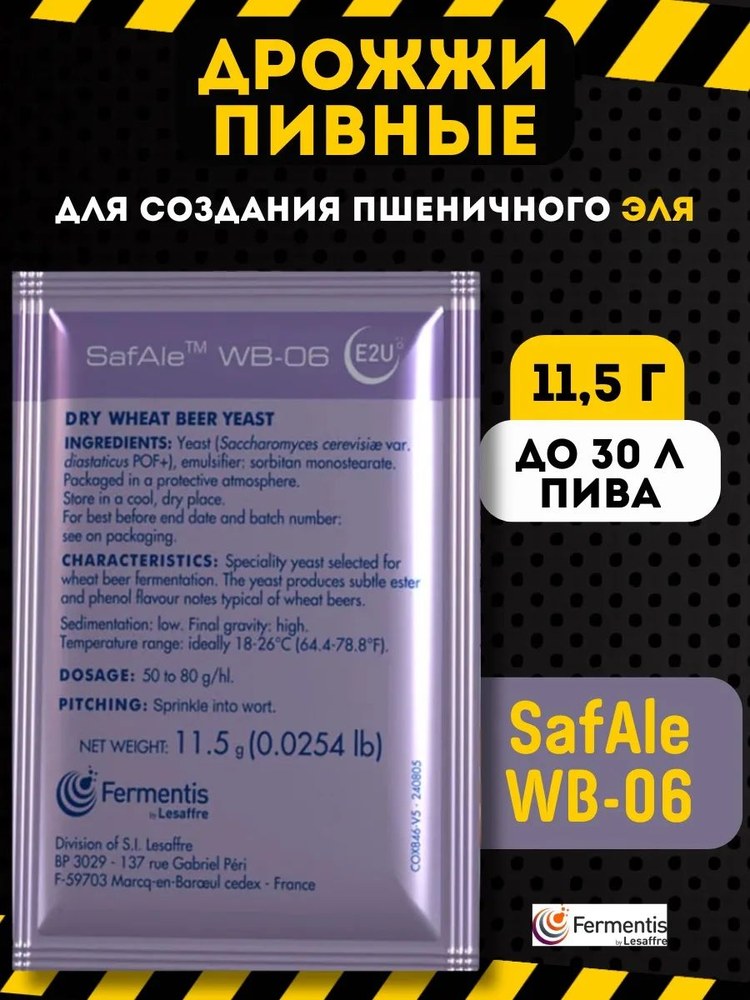 Дрожжи пивные Safale WB-06 11,5гр