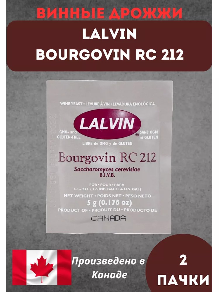 Дрожжи винные Lalvin Bourgovin RS212 5гр
