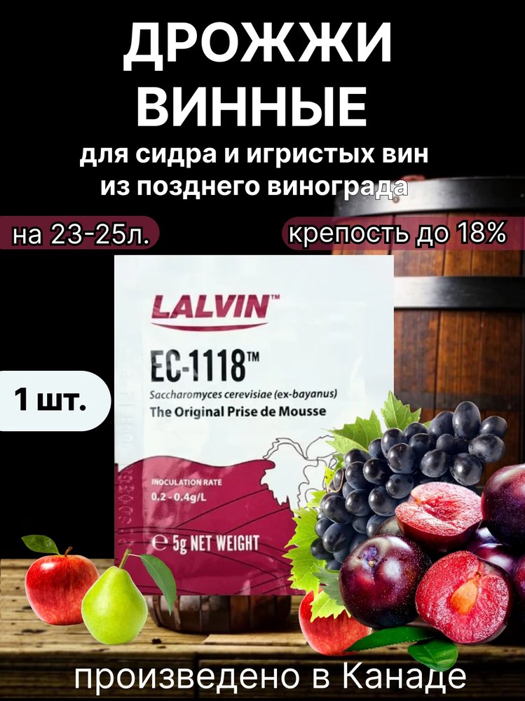 Дрожжи винные Lalvin Champagne EC1118 5гр