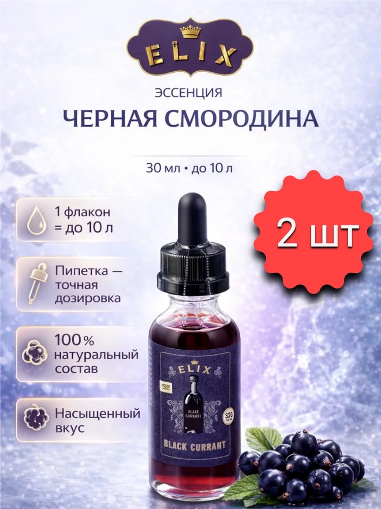 Эссенция Друг Винокура Black currant (Черная смородина) 30мл