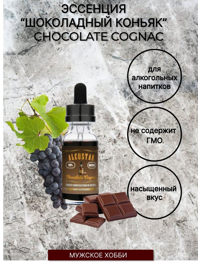 Эссенция Друг Винокура Chocolate cognac (Шоколадный коньяк) 30мл