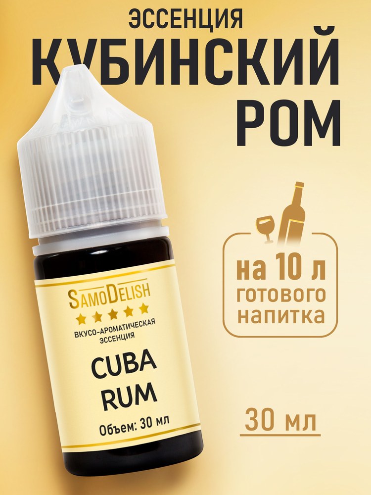 Эссенция Друг Винокура Cuba rom (Кубинский ром) 30мл