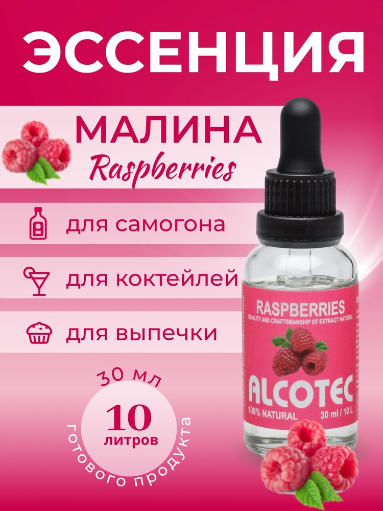 Эссенция Друг Винокура Raspberry (Малина) 30мл