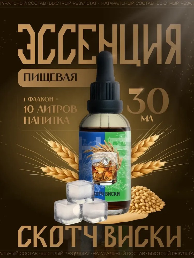 Эссенция Друг Винокура Scotch whisky (Скотч Виски) 30мл