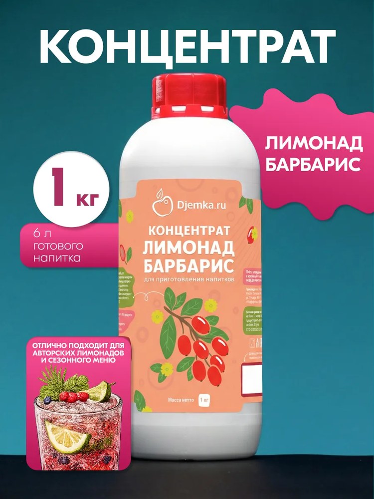 Концентрат для приготовления напитков Djemka барбарис 1кг
