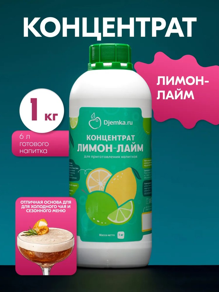 Концентрат для приготовления напитков Djemka лимон-лайм 1кг