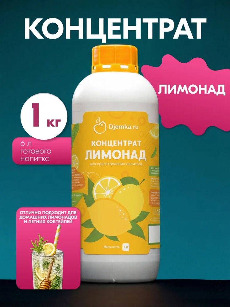 Концентрат для приготовления напитков Djemka лимонад 1кг
