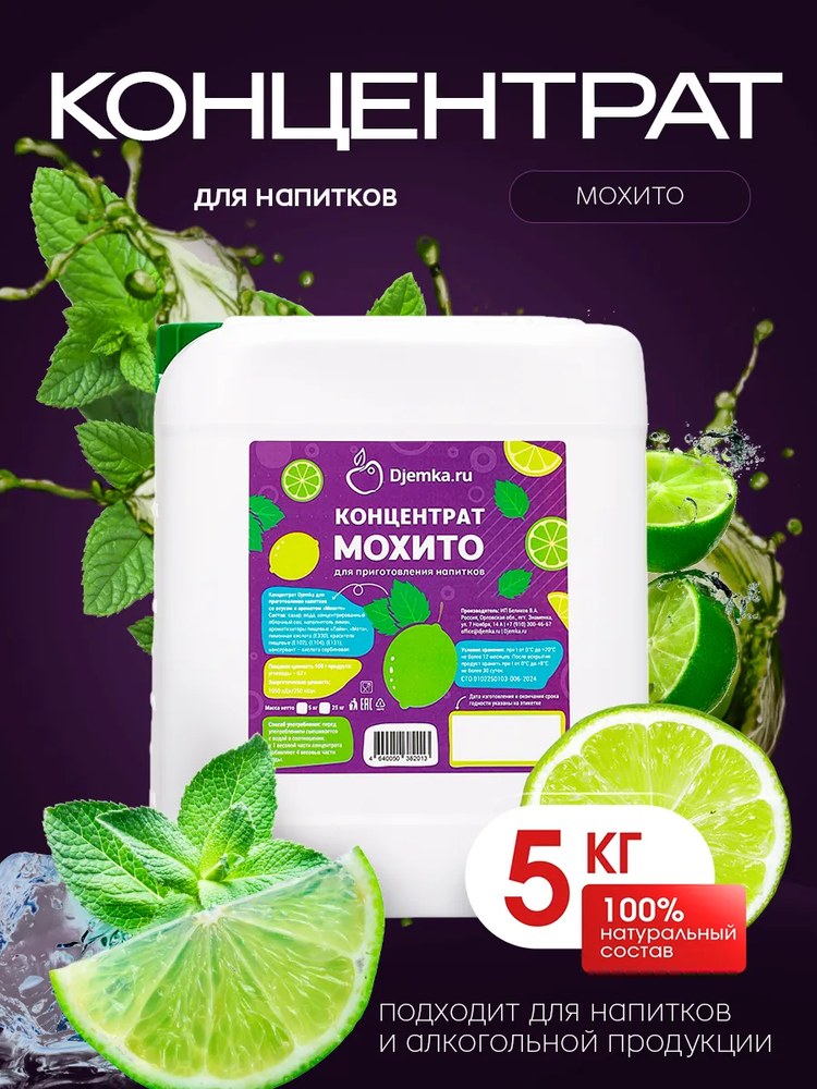 Концентрат для приготовления напитков Djemka мохито 5кг