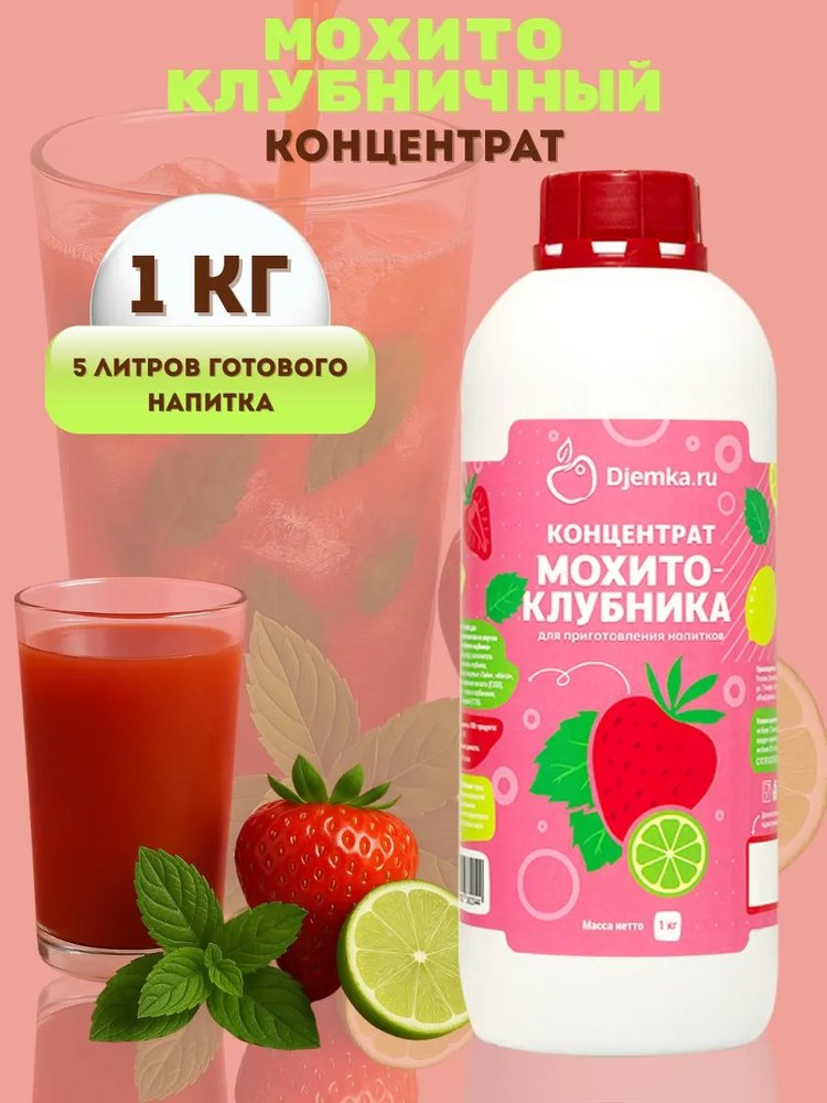 Концентрат для приготовления напитков Djemka мохито-клубника 1кг