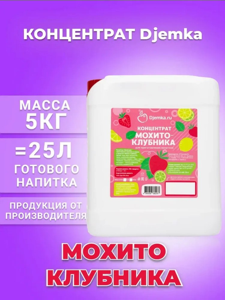 Концентрат для приготовления напитков Djemka мохито-клубника 5кг