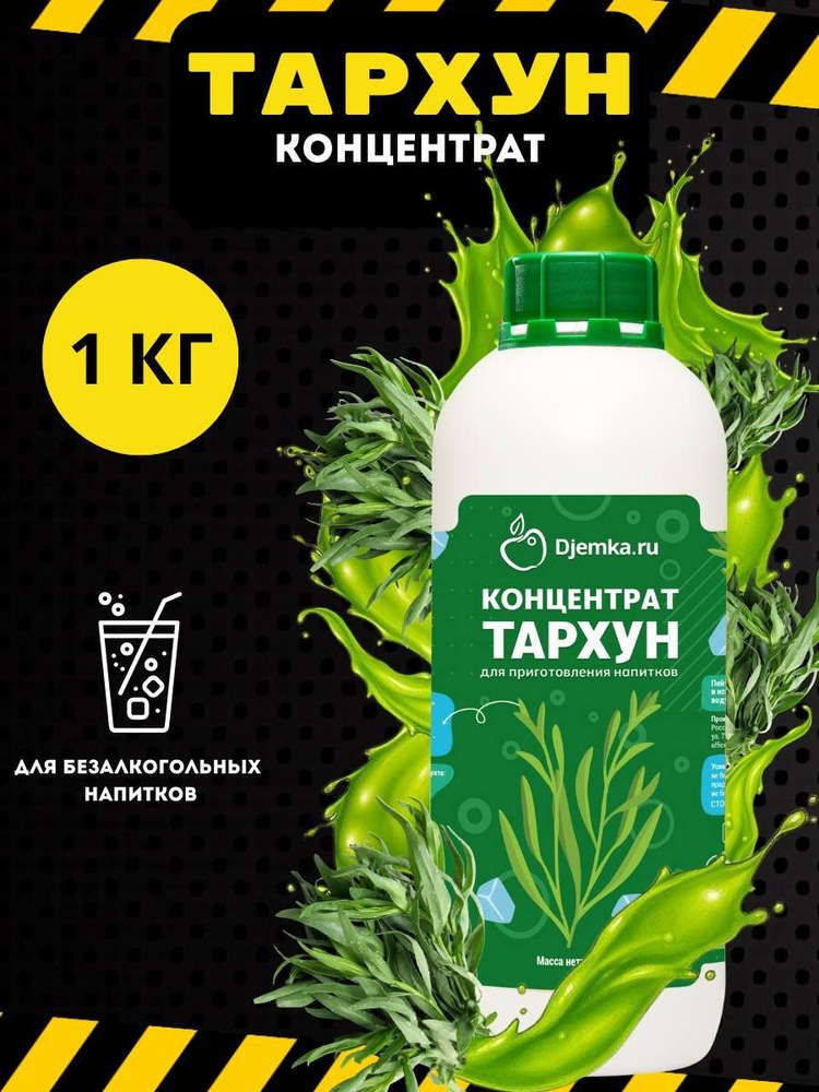 Концентрат для приготовления напитков Djemka тархун 1кг