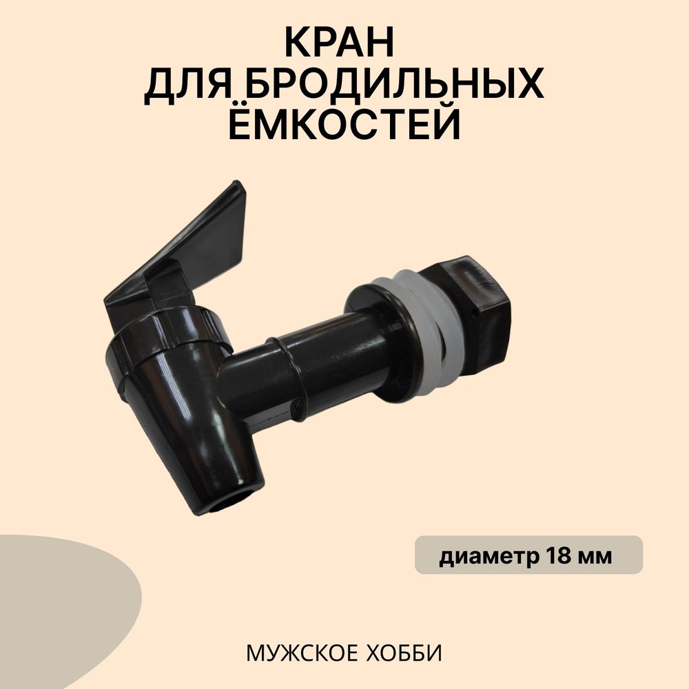 Кран для бродильных емкостей 18 мм Премиум (черный)