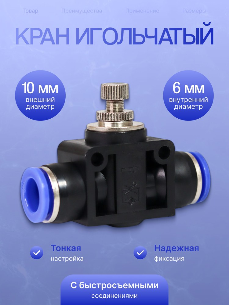 Кран игольчатый тонкой настройки пластик 10 мм