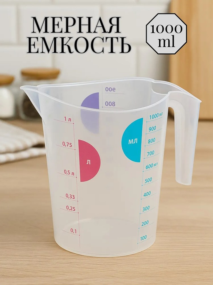 Мерный стакан-кувшин пластик 1000мл
