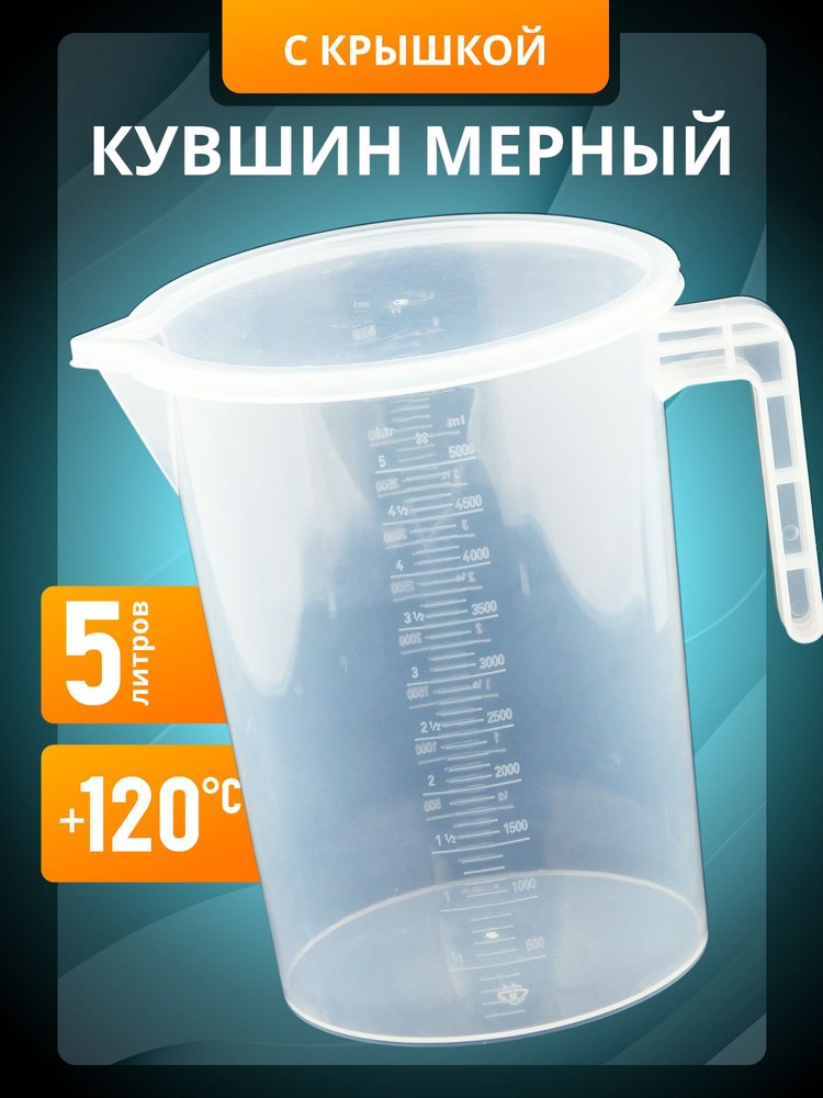 Мерный стакан-кувшин пластик 5000мл