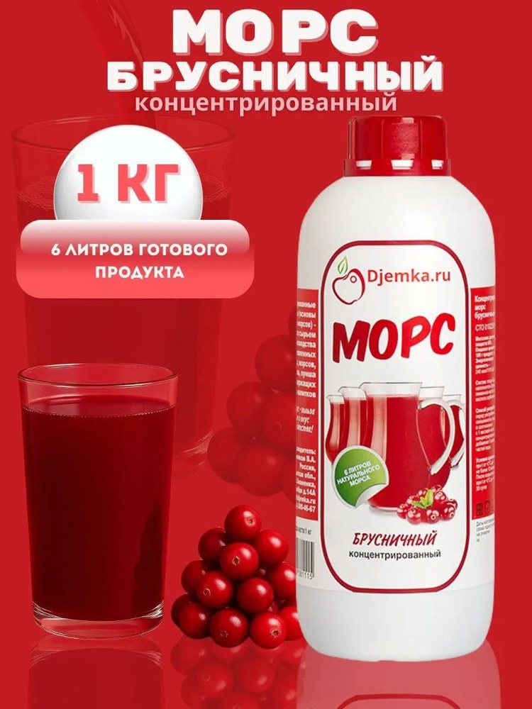 Морс концентрированный Djemka брусничный 1кг