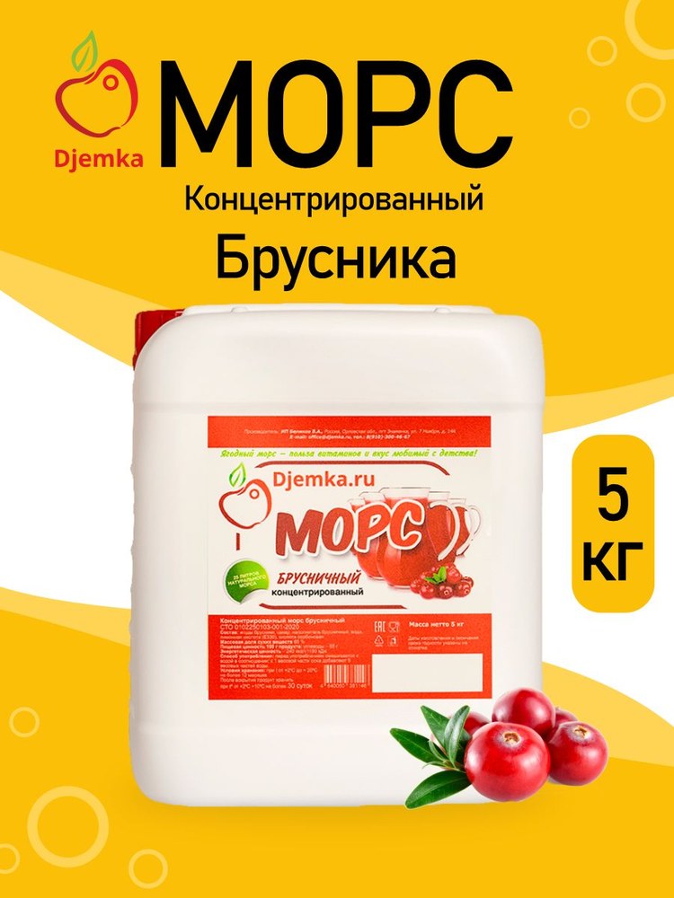 Морс концентрированный Djemka брусничный 5кг