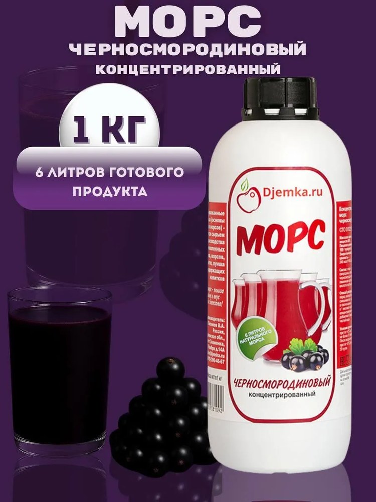 Морс концентрированный Djemka черносмородиновый 1кг