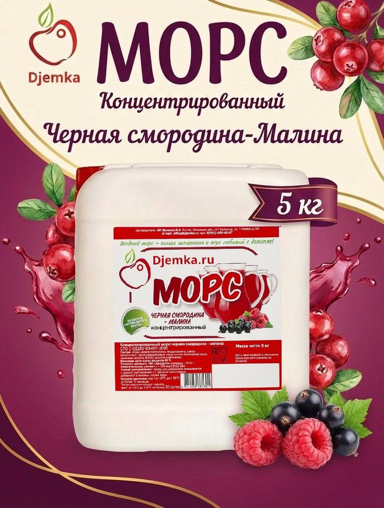 Морс концентрированный Djemka черносмородиновый 5кг