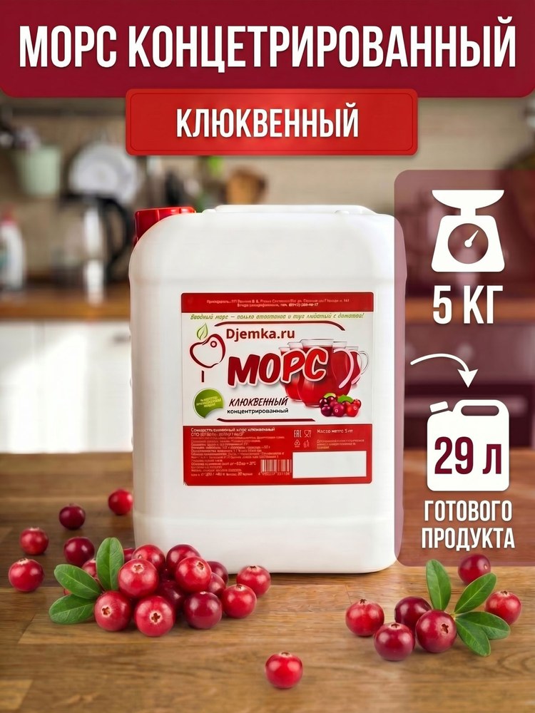 Морс концентрированный Djemka клюквенный 5кг