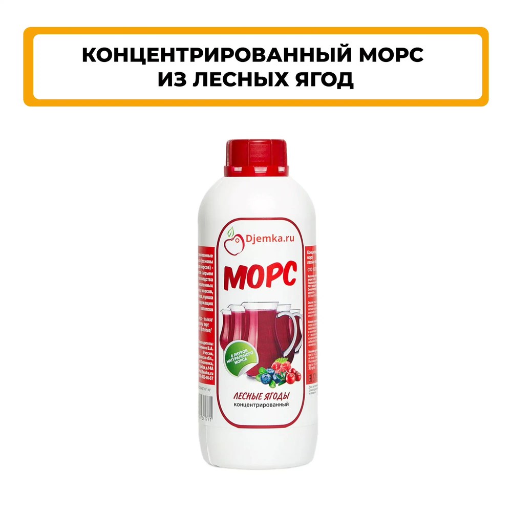 Морс концентрированный Djemka лесные ягоды 1кг