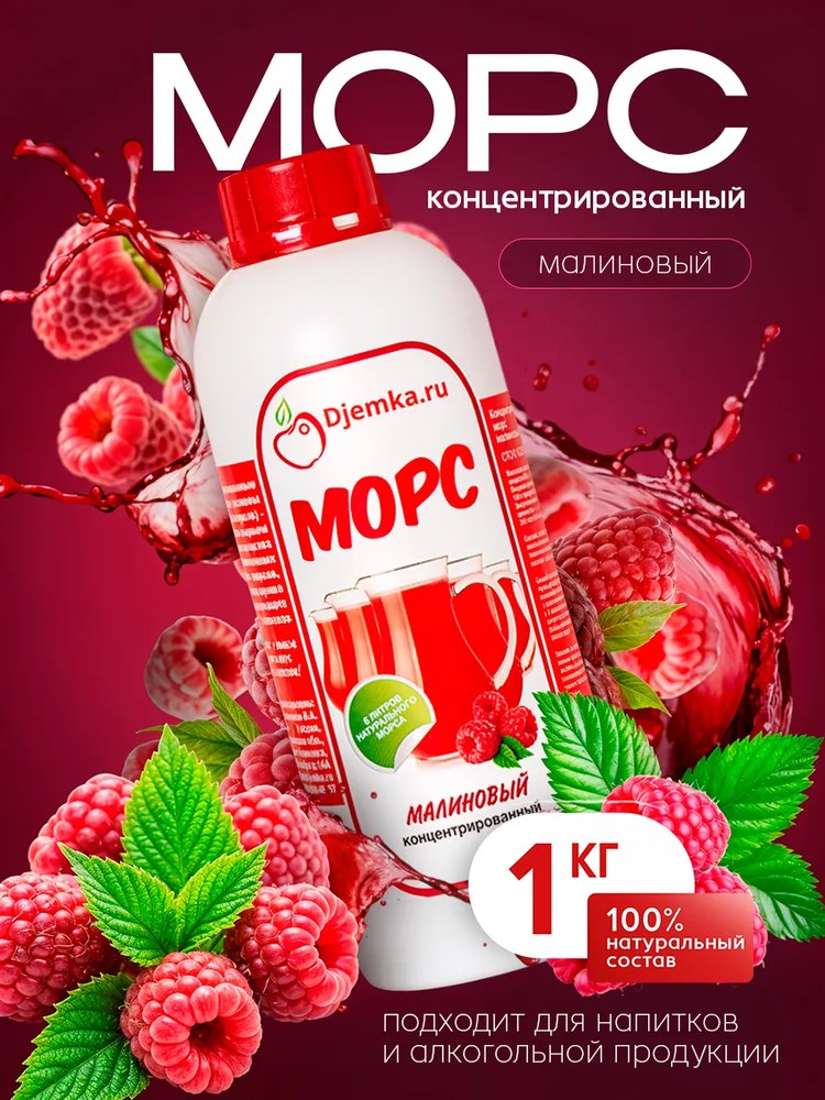 Морс концентрированный Djemka малиновый 1кг
