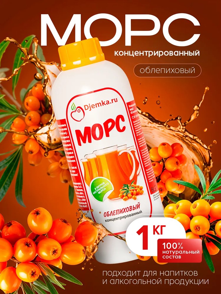 Морс концентрированный Djemka облепиховый 1кг