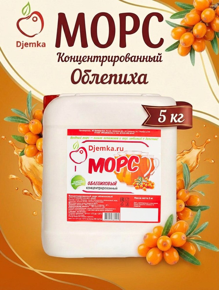Морс концентрированный Djemka облепиховый 5кг
