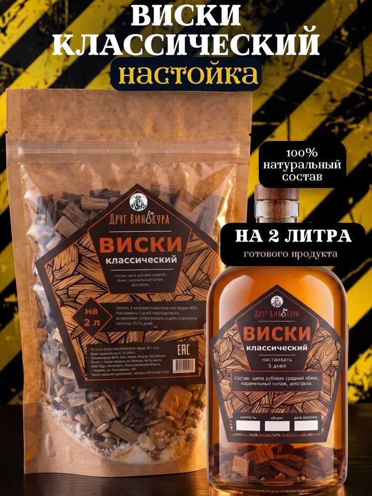 Набор для настаивания Друг Винокура Виски классический