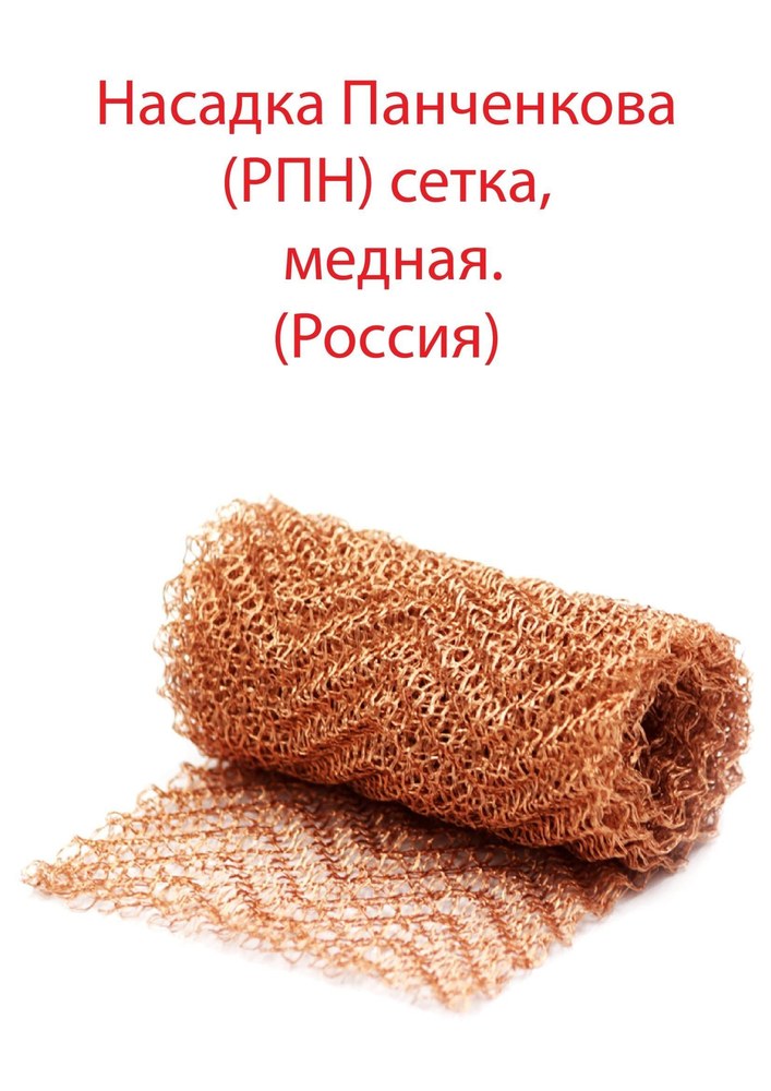 Насадка Панченкова медь РПН-4 1п.м.