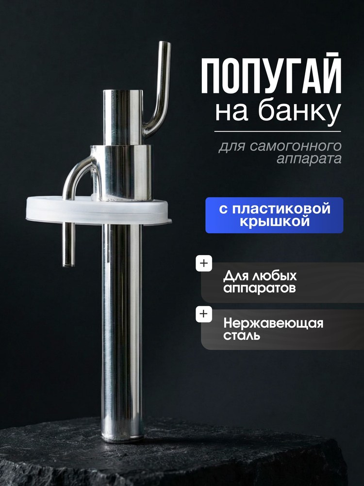 Попугай на банку стальной с пластиковой крышкой