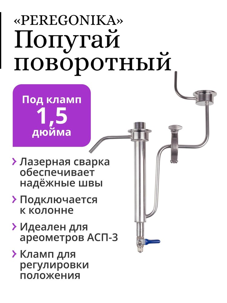 Попугай подвесной DN 1,5" без крана