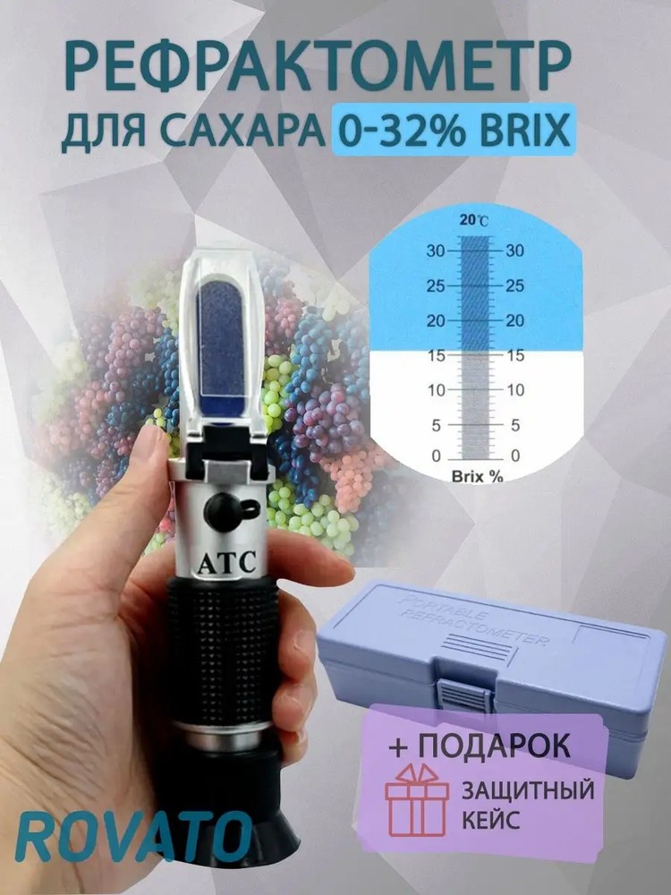 Рефрактометр сахарометр АТС 32