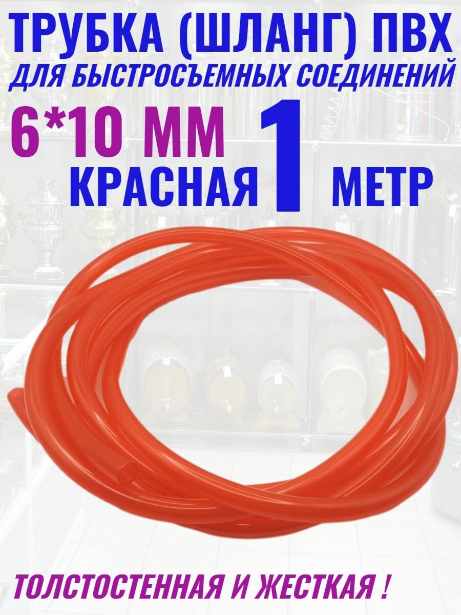 Шланг пневмо красный 10х1,25 мм для быстросъемов