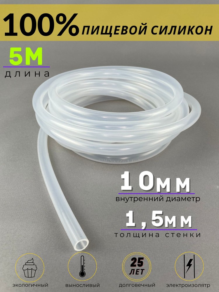 Шланг силиконовый 10х1,5 мм