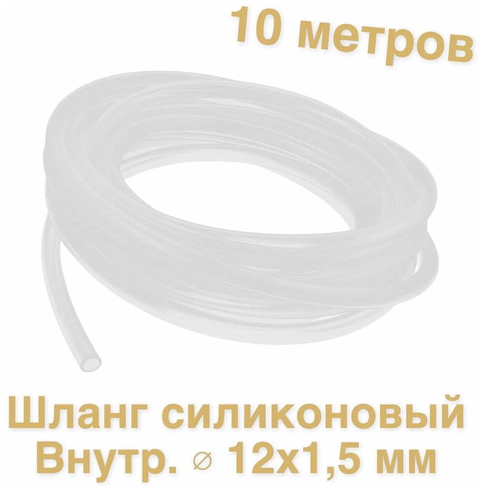 Шланг силиконовый 12х1,5мм